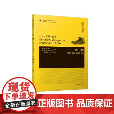 设计理论研究系列 15 - 恋物:情感、设计与物质文化