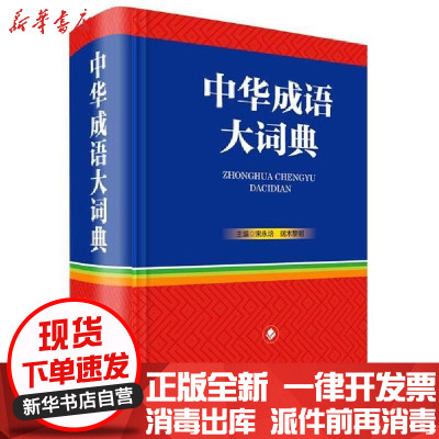 新华书店-正版中华成语大词典(精)宋永培端木黎明四川辞书出版社9787557906870书籍