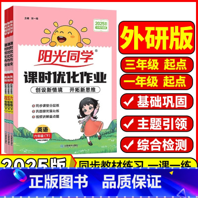 英语❤️外研版[一年级起点] 六年级下 [正版]2025春阳光同学课时优化作业外研版一起点三起点一二三四五六年级上册下册