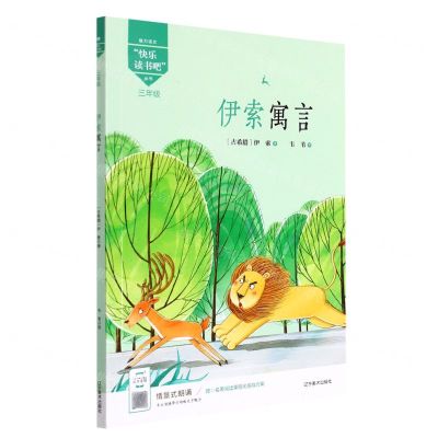 [N]伊索寓言(3年级)/快乐读书吧丛书-9787531485520