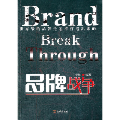 正版新书]品牌战争丁雪枫9787515505695