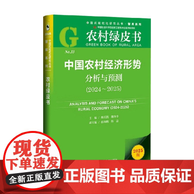 中国农村经济形势分析与预测 魏后凯 主编 经济