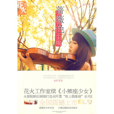 正版新书]《蔷薇色尘埃》水阡墨 著9787531336068
