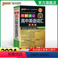 乱序词汇[大字号] 高中通用 [正版]2024新版绿卡图解速记 高中英语词汇3500词+1000词汇乱序版高考英语词汇巧