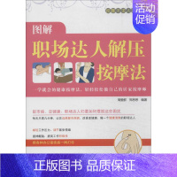 [正版]图解职场达人解压按摩法 无 著作 周爱群 等 编者 家庭保健 生活 湖南科学技术出版社 图书