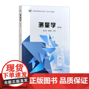测量学(第5版) 31984-4 谷达华,杨朝现 普通高等教育农业农村部“十四五”规划教材