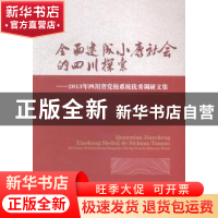 正版 全面建成小康社会的四川探索:2013年四川省党校系统优秀调研
