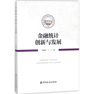 醉染图书金融统计创新与发展9787504992543