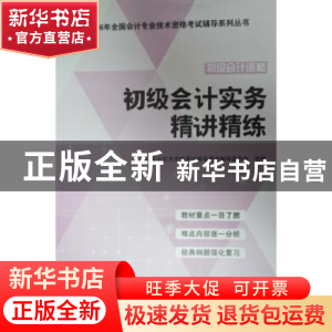 正版 初级会计实务精讲精练 会计专业技术资格考试辅导用书编审委