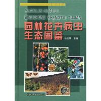 正版新书]园林花卉病虫生态图鉴徐志华9787503841088