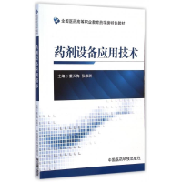 正版新书]药剂设备应用技术(全国医药高等职业教育药学类特色教