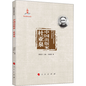 [M]中国出版家 杜亚泉-9787010226422