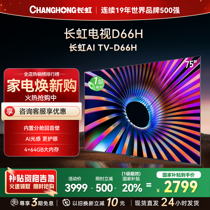 长虹电视75D66H 75英寸144Hz高刷 内置分舱回音壁 云帆AI大模型 4+64GB大内存4K平板液晶电视机