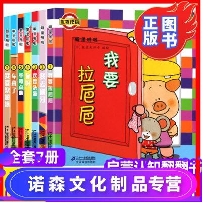 诺森文化-噼里啪啦立体玩具书全7册我要拉粑粑系列绘本佐佐木洋子绘本1-2岁撕不烂玩具书儿童好习惯绘本故事0-1-2-3