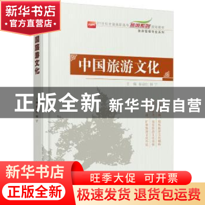 正版 中国旅游文化 崔益红,韩宁主编 北京大学出版社 9787301241