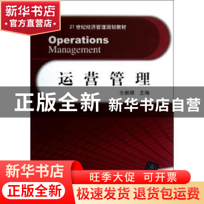 正版 运营管理 仝新顺主编 清华大学出版社 9787302305989 书籍