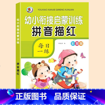 拼音描红(完整版) [正版]幼儿园数字汉字描红本控笔训练儿童练字帖拼音练字本笔画笔顺偏旁幼儿中班大班学前班幼小衔接字帖练