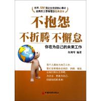 正版新书]不抱怨不折腾不懈怠(你在为自己的未来工作)许鸿琴9787