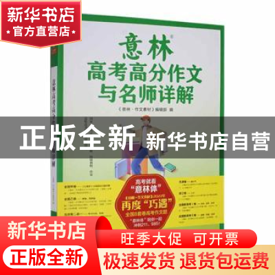 正版 意林高考高分作文与名师详解 《意林·作文素材》编辑部 上海