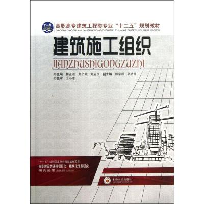 [N]建筑施工组织-9787122068057