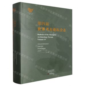 [N]第四届世界考古论坛会志(精)-9787571118884