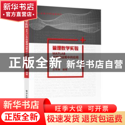 正版 管理数学实验(MATLAB在管理运筹中的应用)/大数据与商务智能