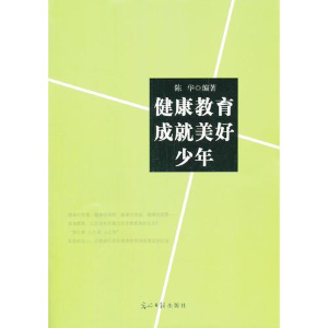 正版新书](教师用书)健康教育成就美好陈华9787511285959