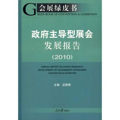 正版新书]会展绿皮书:政府主导型展会发展报告(2010)应丽君9787