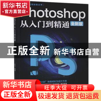 正版 Photoshop从入门到精通(全新版)/计算机实用技能丛书 云飞
