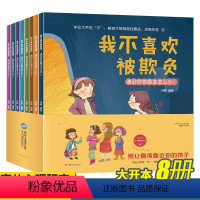 反霸凌启蒙绘本 [正版]学会大声说"不":教孩子辨别隐性霸凌 远离伤害(全8册)