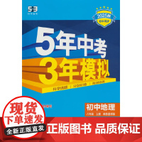 曲一线 初中地理 八年级上册 商务星球版 2025秋初中同步练习 5年中考3年模拟五三