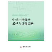 醉染图书中学生物课堂教学与评价策略9787565050787