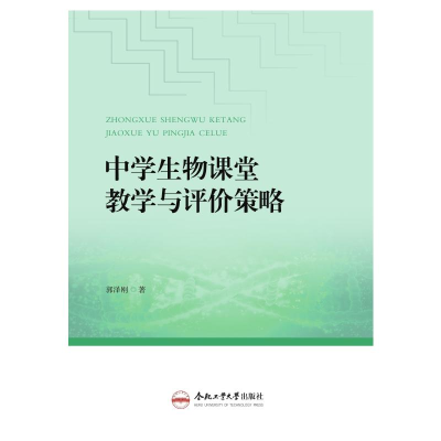 醉染图书中学生物课堂教学与评价策略9787565050787