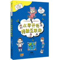音像从零开始接触互联网/学校学不到的成长课株式会社旺文社