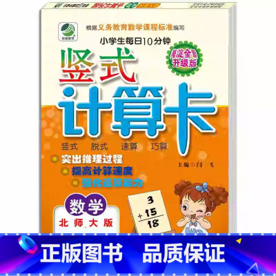 竖式计算(北师大版) 三年级上 [正版]小学生一二三四五六年级上册下册数学专项训练练习册人教版江苏苏教冀教西师青岛北师大