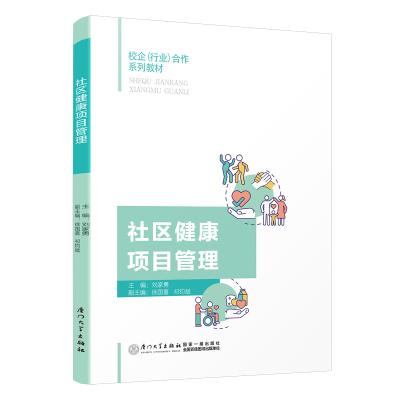 醉染图书社区健康项目管理9787561585894