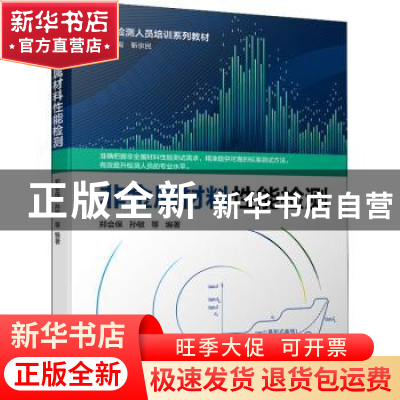 正版 非金属材料性能检测 郑会保,孙敏等编著 机械工业出版社 97