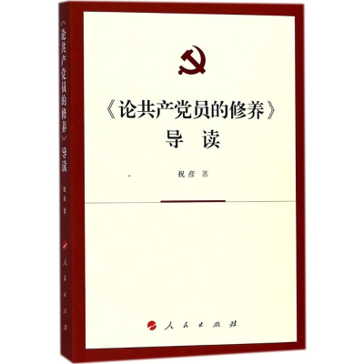 醉染图书《论员修养》导读9787010182537