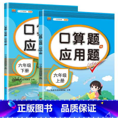 [六年级上下册]应用题 小学通用 [正版]一年级数学应用题强化训练二年级12年级小学计算题专项同步练习口算题卡上册下册人