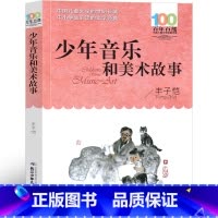 少年音乐和美术故事 [正版]少年音乐和美术故事 丰子恺作小学生必读课外书阅读书籍二三四年级五年级六年级阅读初中生青少年版
