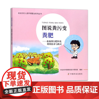 图说粪污变粪肥 有机肥 肥料 农家肥 粪便处理 废物综合利用 30078