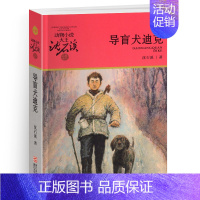 导盲犬迪克 [正版]沈石溪动物小说大王品藏书系全集十大经典狼王梦后一头战象狼国女王斑羚飞渡红飘带狮王第七条猎狗白象家族精