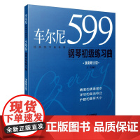 车尔尼599钢琴初级练习曲演奏精注版修订版 经典练习曲系列上海音乐出版社正版图书籍 车尔尼599钢琴书