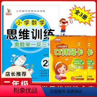 [正版]二年级数学思维训练全套3册小学生2二年级上下册人教版同步口算题卡天天练口算心算速算奥数练习册同步专项训练题小学