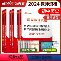 初中历史三科试卷[科一科二科三] 中学 [正版]初中历史三科试卷中公2024年教师资格证考试历年真题 综合素质教