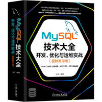 音像MySL技术大全:开发 优化与运维实战(视频教学版)冰河