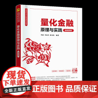 正版新书 量化金融原理与实践(微课视频版) 李政 李亚青 郭文伟 清华大学出版社 人工智能