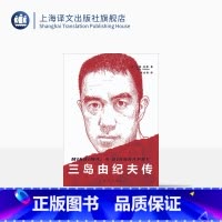 [正版]三岛由纪夫传 (美)约翰·内森著 常永利译 人物传记 日本文学 上海译文出版社