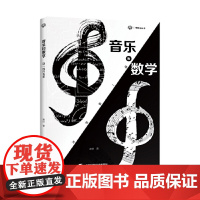 音乐和数学:谜一般的关系(砺智石丛书) 音乐数学关系研究自然科学普及丛书 历史上的音乐数学拾锦 乐器与数学上海科学技术出