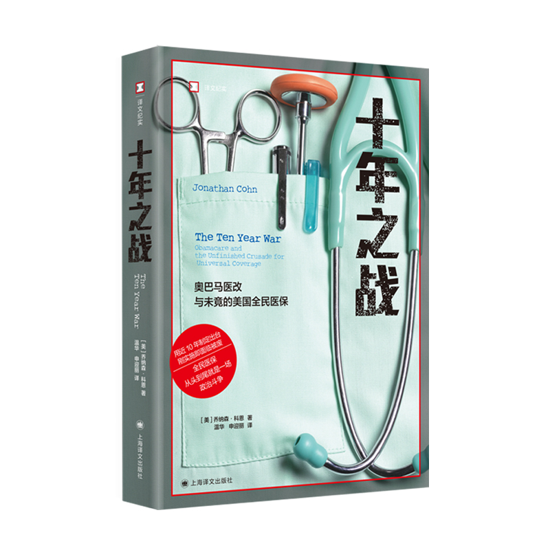 正版新书]十年之战(美)乔纳森·科恩 著 温华,申迎丽 译978753279
